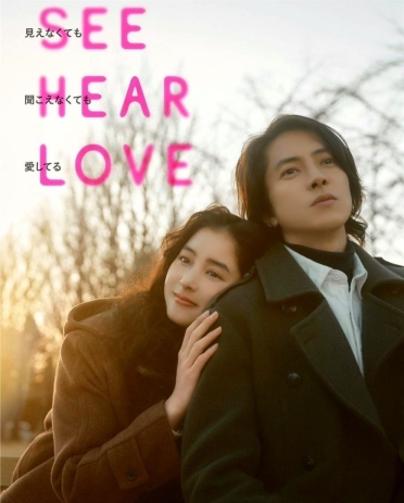 See Hear Love (2023)
